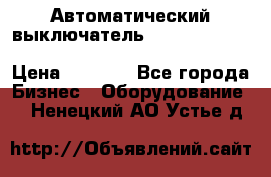 Автоматический выключатель Schneider Electric EasyPact TVS EZC400N3250 › Цена ­ 5 500 - Все города Бизнес » Оборудование   . Ненецкий АО,Устье д.